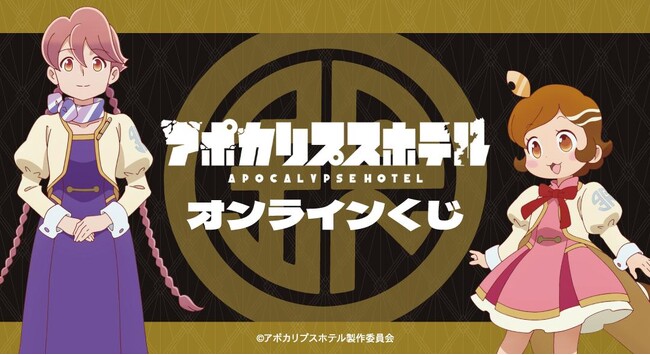 オリジナルTVアニメ「アポカリプスホテル」オンラインくじが販売開始！
