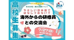 【高校生募集】お話してみませんか？海外からの研修員との交流会を7/27(日)に開催（異文化理解・多文化共生）