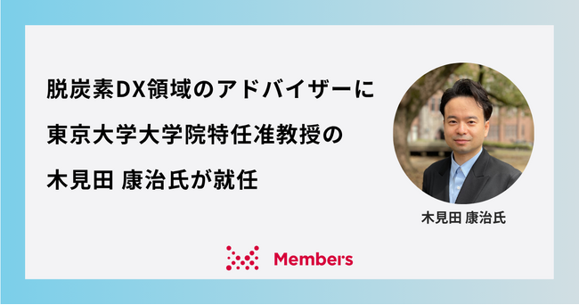 脱炭素DX領域のアドバイザーに東京大学大学院特任准教授の木見田 康治氏が就任
