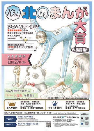 「第10回北のまんが大賞」及び「第３回北のアニメ大賞」作品募集中！！