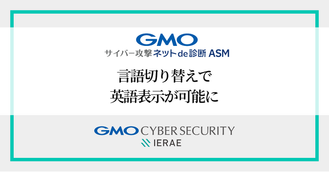 「GMOサイバー攻撃 ネットde診断 ASM」機能追加表示言語切り替えで日英バイリンガル対応が可能に