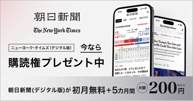 朝日新聞のデジタル版、今なら「初月無料+５カ月間月額200円」