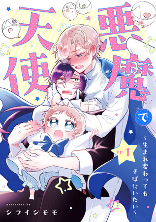 【新連載】真面目で一途な天使とおバカな悪魔のBL(?)ラブコメディ配信開始！