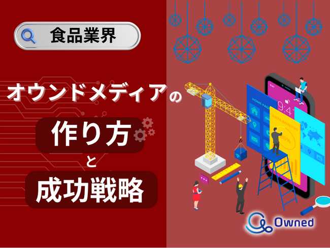 食品業界向け｜オウンドメディアの作り方と成功戦略をまとめたレポート【2025年6月版】