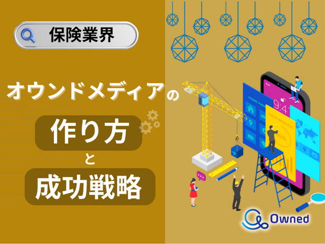 保険業界向け｜オウンドメディアの作り方と成功戦略をまとめたレポート【2025年6月版】
