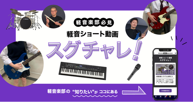 軽音楽部をサポートする動画コンテンツ　軽音ショート動画『スグチャレ！』