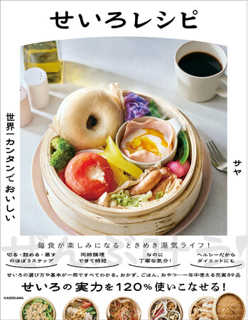 連日話題のせいろ蒸し！　大好評レシピ本『世界一カンタンでおいしい せいろレシピ』が第12回「料理レシピ本大賞」料理部門・大賞、一次選考通過！
