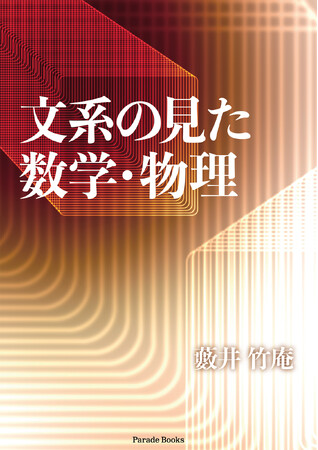 【新刊】『文系の見た数学・物理』発売！数学も物理も矛盾だらけ。現代の物理には描像すらない。なんとか矛盾を回避して物理の描像を作ってみた。