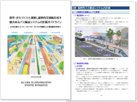 地方公共団体等による“軸まちづくり”を応援！「都市・まちづくりと連携し基幹的交通軸を成す魅力あるバス輸送システムの計画ガイドライン」を刊行