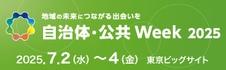 ネオジャパン、自治体・公共Week2025「第5回 自治体DX展」に出展