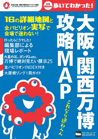 会場で迷わない詳細マップを多数掲載！持ち運びにも便利なオフィシャルムック「大阪・関西万博 攻略MAP」を発売