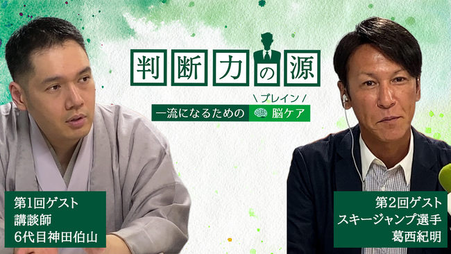40～50代ビジネスパーソンのための脳(ブレイン)ケアラジオが開始！いつまでも最前線で活躍するためのヒントを神田伯山、葛西紀明らに学ぶ！