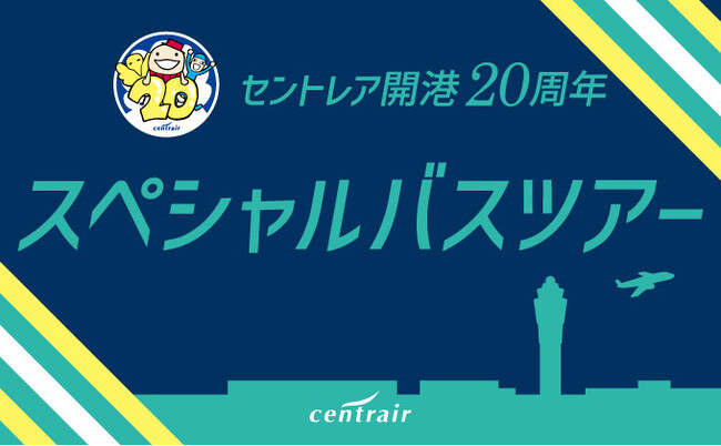 セントレア開港20周年 スペシャルバスツアーを開催します!