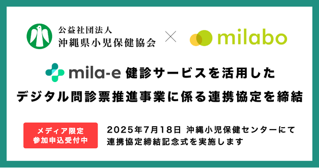 ミラボ、公益社団法人 沖縄県小児保健協会と「乳幼児健診 デジタル問診票推進事業に係る連携協定」を締結