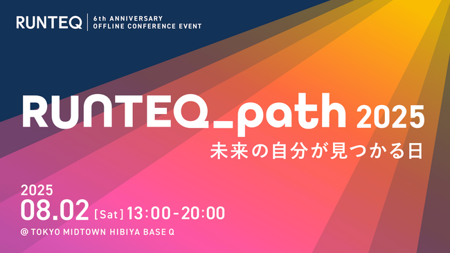 約250名の次世代エンジニアが集うカンファレンス「RUNTEQ_path 2025」8月2日開催決定！