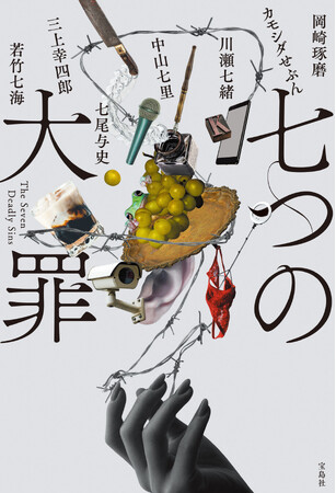 現役書店員芸人【カモシダせぶん】小説第2弾は7人の作家によるミステリーアンソロジー『七つの大罪』　 7/14(月)宝島社より発売！