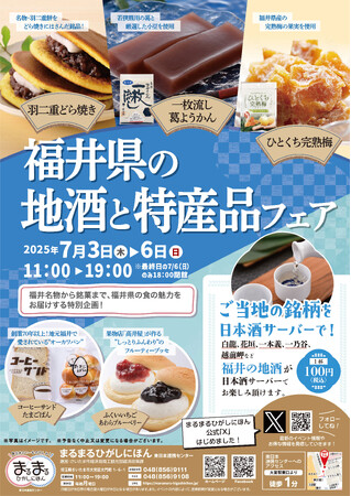 まるまるひがしにほんで「福井県の地酒と特産品フェア」を開催します!