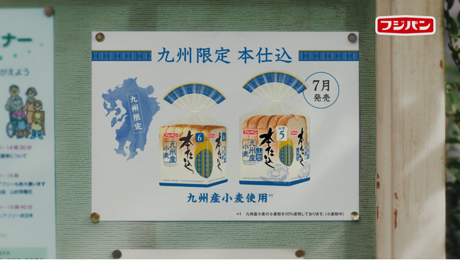 『本仕込 九州産小麦』『本仕込　山型　九州産小麦』発売に合わせて九州全県の主要駅周辺で新CM放映