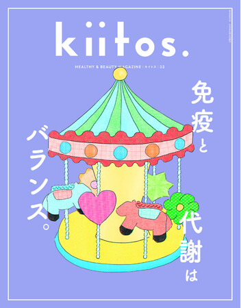 調子のいい自分でいるために欠かせない、大切な働き　　　『kiitos.』vol.33の特集テーマは「免疫と代謝はバランス。」