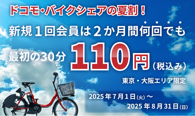 この夏、都市の移動がもっと身近に。ドコモ・バイクシェアが“夏割”で期間中何回でも110円(税込)でご利用いただけるキャンペーンを実施します！