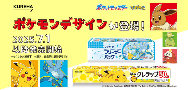 フリーザーバッグにはフリーザーもデザイン！日本初の食品用ラップ「NEWクレラップ」から「ポケモンデザインパッケージ」が7月1日(火)より数量限定で発売開始！