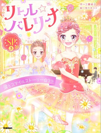 累計18万部突破！　小学生に大人気のバレエ物語シリーズ新刊『リトル☆バレリーナ　涙とスマイルストーリー☆３つ』が発売！