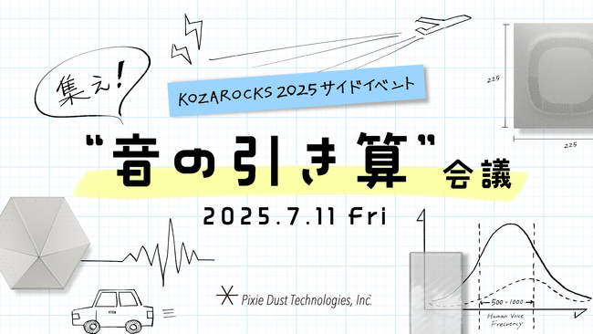 “音を引き算する技術”で地域課題に挑む。ピクシーダストテクノロジーズ、沖縄・コザで共創型イベント「集え！音の引き算会議2025」を初開催