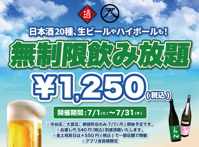 【最大11時間30種飲み放題￥1,250】日本酒原価酒蔵全店で時間無制限飲み放題￥1,250イベントを限定開催┃7/1～7/31