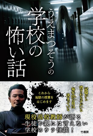 書籍『うえまつそうの学校の怖い話』発売記念イベントツアー開催　現役高校教師が語る学校のウラ怪談