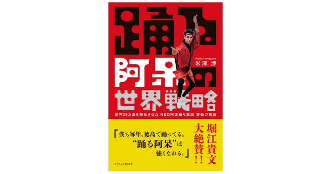 米澤渉『踊る阿呆の世界戦略』発売! 刊行記念イベントも決定!