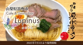 山梨県笛吹市の洋食ダイニングに“美と淡麗”の新風！ご当地やまなし源水ラーメンがCafe＆Dining bar Lupinusで2025年7月1日より提供開始
