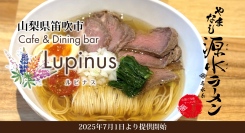 山梨県笛吹市の洋食ダイニングに“美と淡麗”の新風！ご当地やまなし源水ラーメンがCafe＆Dining bar Lupinusで2025年7月1日より提供開始