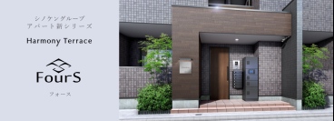【シノケングループ創業35周年】次世代アパートシリーズ「ハーモニーテラスFourS（フォース）」誕生～進化するニーズに応え、資産価値を最大化するアパート～