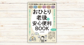 山村 秀炯著『おひとり老後の安心便利BOOK』本日発売