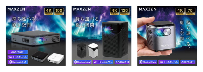 コードレス対応で持ち運びらくらく!手軽に楽しめて様々なシーンで活躍するプロジェクター3種を、ジェネリック家電ブランド「MAXZEN」より2025年6月26日から発売