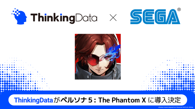 シンキングデータ株式会社が株式会社セガの新作ゲーム『ペルソナ５: The Phantom X』におけるThinkingData導入を発表