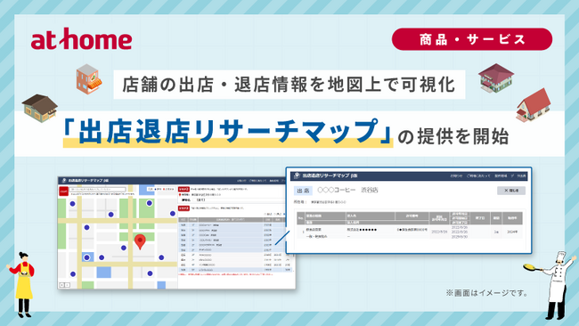 「出店退店リサーチマップ」の提供を開始