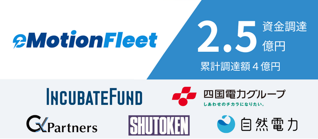 eMotion Fleet、シリーズAラウンドにて2.5億円の資金調達を実施