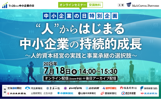 【参加無料】「中小企業の日」特別企画 オンラインセミナー開催決定