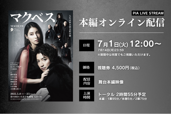 【7月14日(月)まで視聴可能】彩の国シェイクスピア・シリーズ2nd『マクベス』公演映像配信決定！演出・上演台本：吉田鋼太郎／主演：藤原竜也