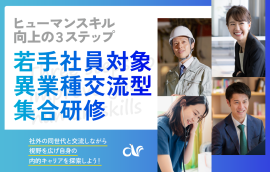 若手社員対象_異業種交流型_集合研修 若手社員対象_異業種交流型_集合研修