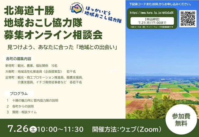 【初開催】北海道十勝 地域おこし協力隊募集オンライン相談会