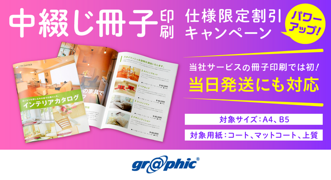 中綴じ冊子印刷の割引キャンペーンがパワーアップ！ネット印刷のグラフィックは、中綴じ冊子印刷〈仕様限定〉割引キャンペーンに、「当日納期」を追加いたしました。