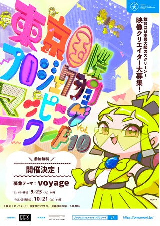 東京国際プロジェクションマッピングアワード Vol.10　エントリー受付開始！今年度のテーマは「voyage」、上映会は11月15日（土）17時 ＠東京ビッグサイト