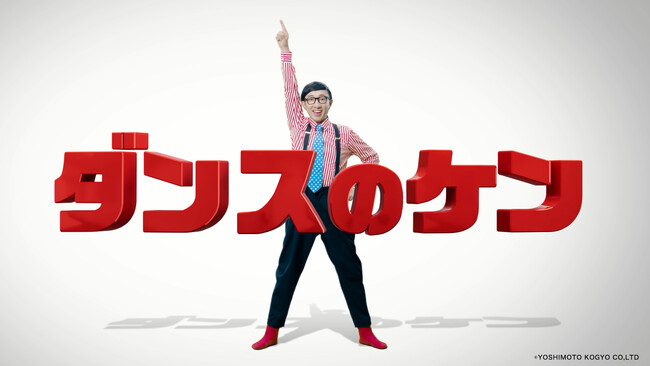“タンスのゲン”が“ダンスのケン”に!こがけんさんが歌って踊る「ダンスのケン」CMが今夏公開。