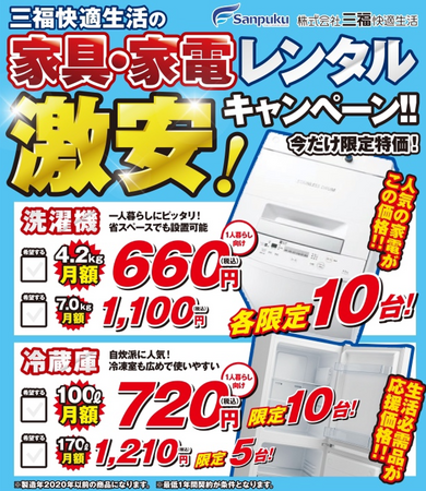 【月額660円~】家具家電レンタルサービス、洗濯機&冷蔵庫が台数限定・半額キャンペーン!