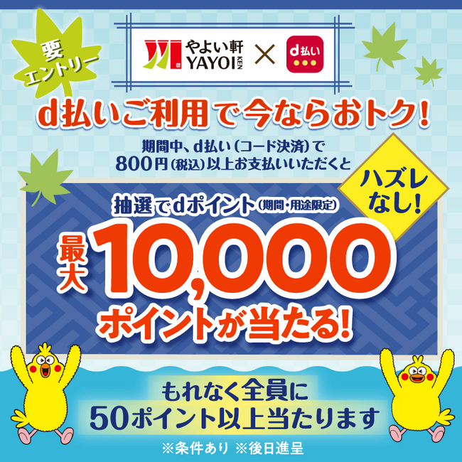 「やよい軒」お得にdポイントをゲット！d払い利用でもれなくおトク！やよい軒で最大10,000ポイントがあたる！
