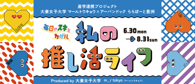 「毎日のスキをカザル 私の推し活ライフ」開催！Produced by 大妻女子大学 m_r tokyo （マールトウキョウ）