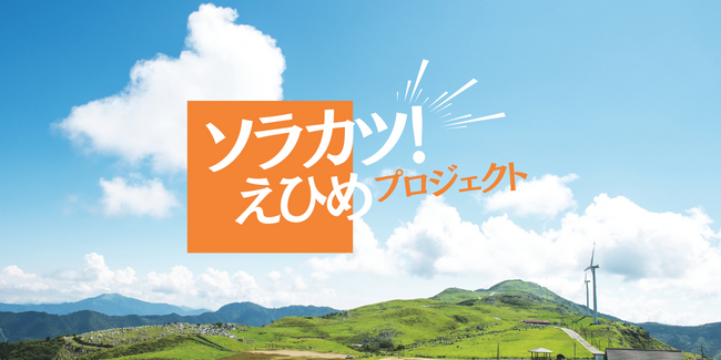愛媛県内の事業者から再エネJ-クレジットを創出する「ソラカツ!えひめ」プロジェクトが始動