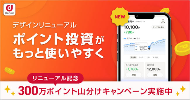 「ポイント投資」のデザインがリニューアル！「300万ポイント山分け！リニューアル記念キャンペーン」を開催！